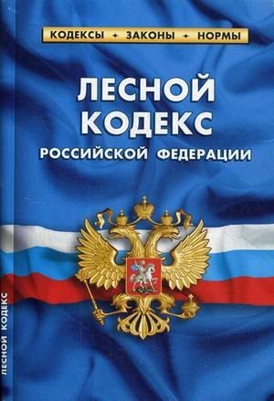 Лесной кодекс Российской Федерации фото книги