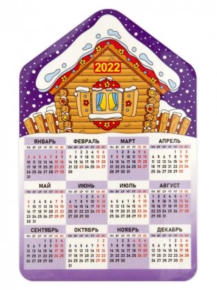 Календарь-магнит на 2022 год "Дом. Зимняя избушка", 95х145 мм фото книги