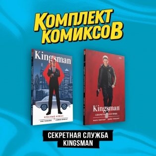 Комплект "Секретная служба Kingsman" фото книги