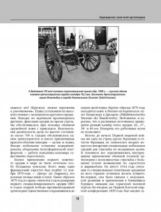 Автомобили-зенитки Первой мировой войны. На передовой «войны моторов» фото книги 11