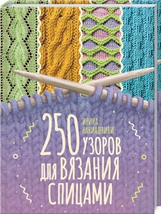250 узоров для вязания спицами фото книги