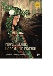 Мордовские народные сказки фото книги