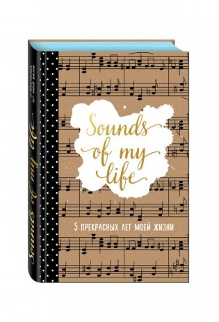 Пятибук. Sounds of My Life. 5 прекрасных лет моей жизни фото книги