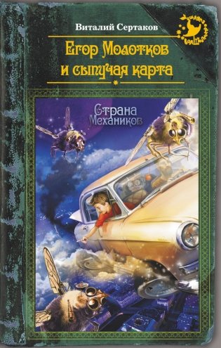 Егор Молотков и сыпучая карта фото книги