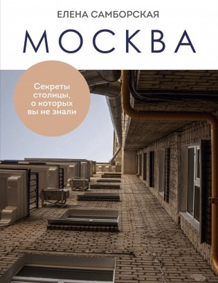 Москва. Секреты столицы, о которых вы не знали фото книги