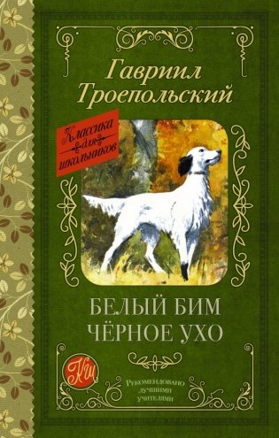 Белый Бим черное ухо фото книги