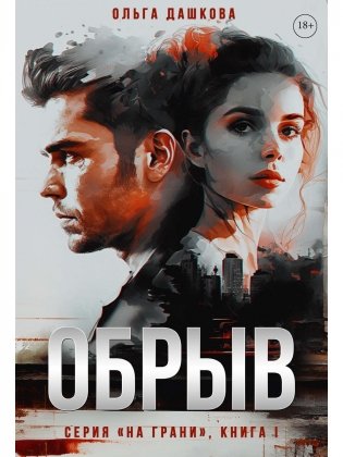 Обрыв фото книги