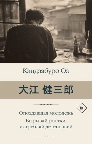 Опоздавшая молодежь. Вырывай ростки, истребляй детенышей фото книги