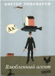 Влюблённый агент фото книги