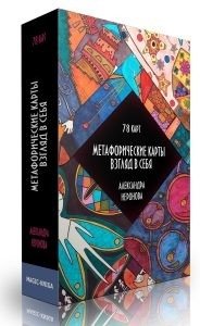 Метафорические карты. Взгляд в себя фото книги