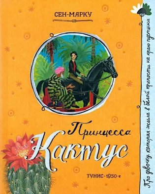 Принцесса Кактус фото книги