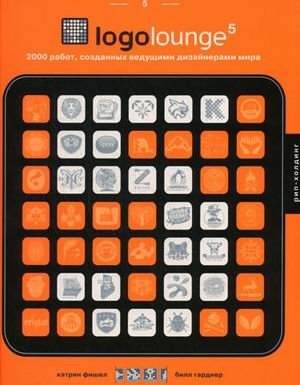 LogoLounge 5. 2000 работ, созданных ведущими дизайнерами мира (на английском языке) фото книги
