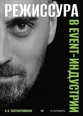 Режиссура в event-индустрии фото книги