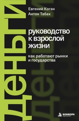 Деньги: руководство к взрослой жизни. Как работают рынки и государства фото книги