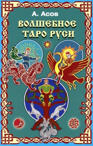 Волшебное Таро Руси (60 карт + книга) фото книги