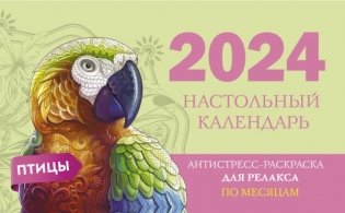 Птицы. Настольный календарь антистресс-раскраска для релакса на 2024 год, по месяцам фото книги