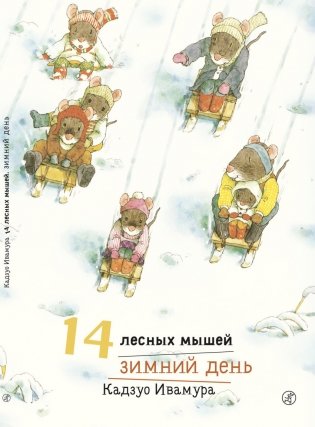 14 лесных мышей. Зимний день фото книги
