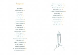 Кругосветный атлас маяков: От архитектурных решений и технического оснащения до вековых тайн и легенд фото книги 2