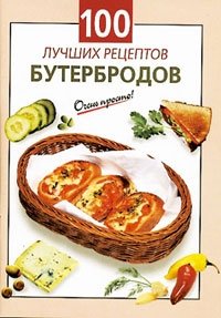 100 лучших рецептов бутербродов фото книги