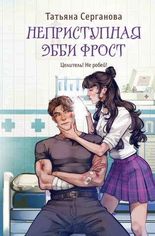 Неприступная Эбби Фрост фото книги