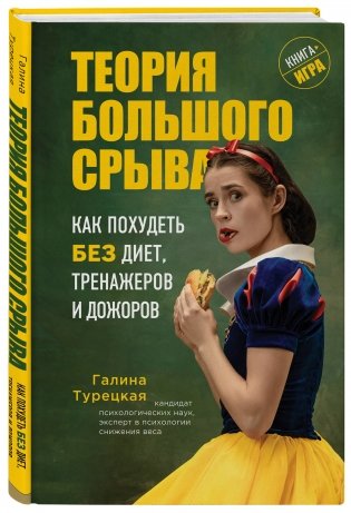 Теория большого срыва. Как похудеть без диет, тренажеров и дожоров фото книги 12