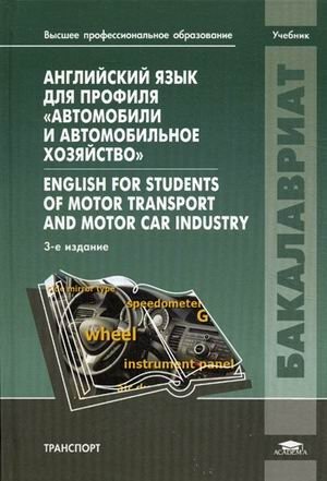Английский язык для профиля "Автомобили и автомобильное хозяйство". Учебник для студентов учреждений высшего профессионального образования фото книги