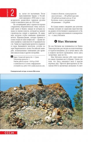 Крым на автомобиле: 15 лучших маршрутов. 4-е изд. испр. и доп. фото книги 27