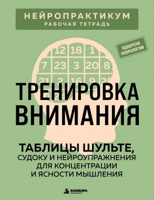 Тренировка внимания. ТАБЛИЦЫ ШУЛЬТЕ, судоку и нейроупражнения для концентрации и ясности мышления фото книги