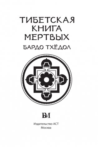 Тибетская книга мёртвых. Бардо Тхёдол фото книги 2