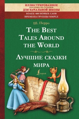 The Best Tales Around the World = Лучшие сказки мира: иллюстрированное пособие для чтения фото книги