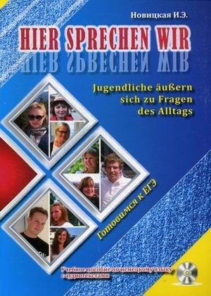 Это говорим мы. Учебное пособие по немецкому языку (+ CD-ROM) фото книги
