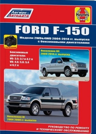 Ford F150. Модели 2WD&4WD 2004-2014 гг. С бензиновыми двигателями фото книги