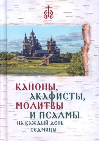 Каноны, акафисты, молитвы и псалмы на каждый день седмицы фото книги