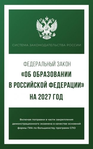 Федеральный закон "Об образовании в Российской Федерации" на 2027 год фото книги