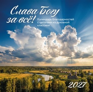 Слава Богу за всё! Календарь благодарностей с цитатами из духовной классики. Календарь настенный на 2027 год (300х300) фото книги