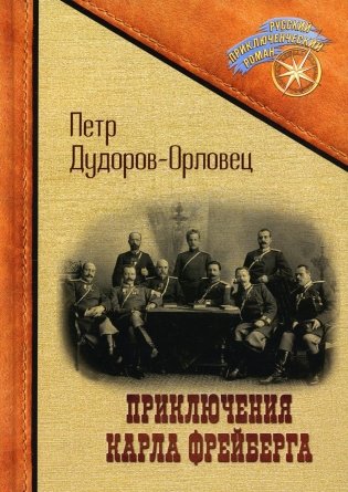 Приключения Карла Фрейберга, короля русских сыщиков фото книги