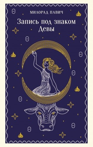 Запись под знаком Девы фото книги