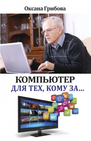 Компьютер для тех, кому за... фото книги