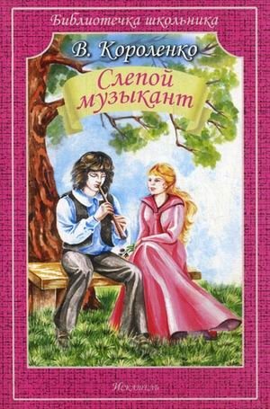 Слепой музыкант фото книги