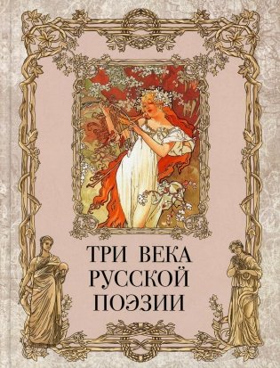 Три века русской поэзии фото книги