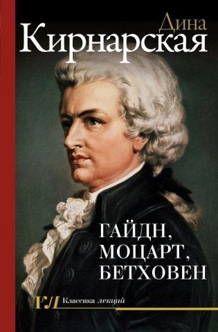 Гайдн, Моцарт, Бетховен фото книги