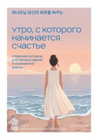 Утро, с которого начинается счастье. Утренние ритуалы для продуктивной и осознанной жизни фото книги
