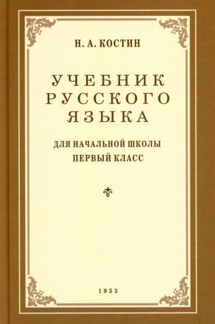 Учебник русского языка для начальной школы. 1 кл. (1953 год) фото книги