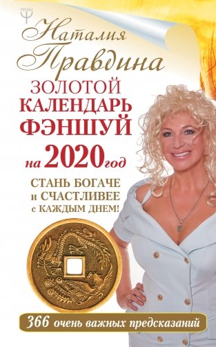 Золотой календарь фэншуй на 2020 год. 366 очень важных предсказаний. Стань богаче и счастливее с каждым днем! фото книги