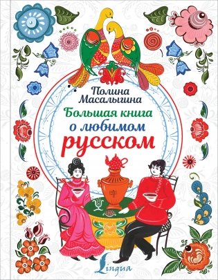 Большая книга о любимом русском фото книги