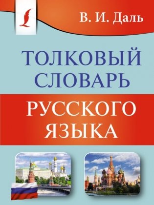 Толковый словарь русского языка фото книги