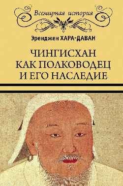 Чингисхан как полководец и его наследие фото книги