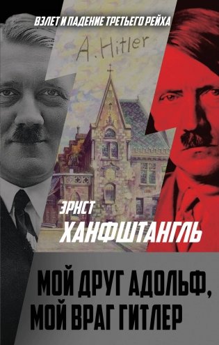 Мой друг Адольф, мой враг Гитлер фото книги