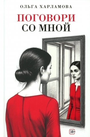 Поговори со мной: рассказы фото книги