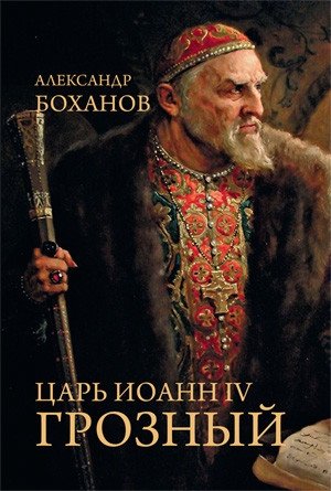 Царь Иоанн IV Грозный фото книги